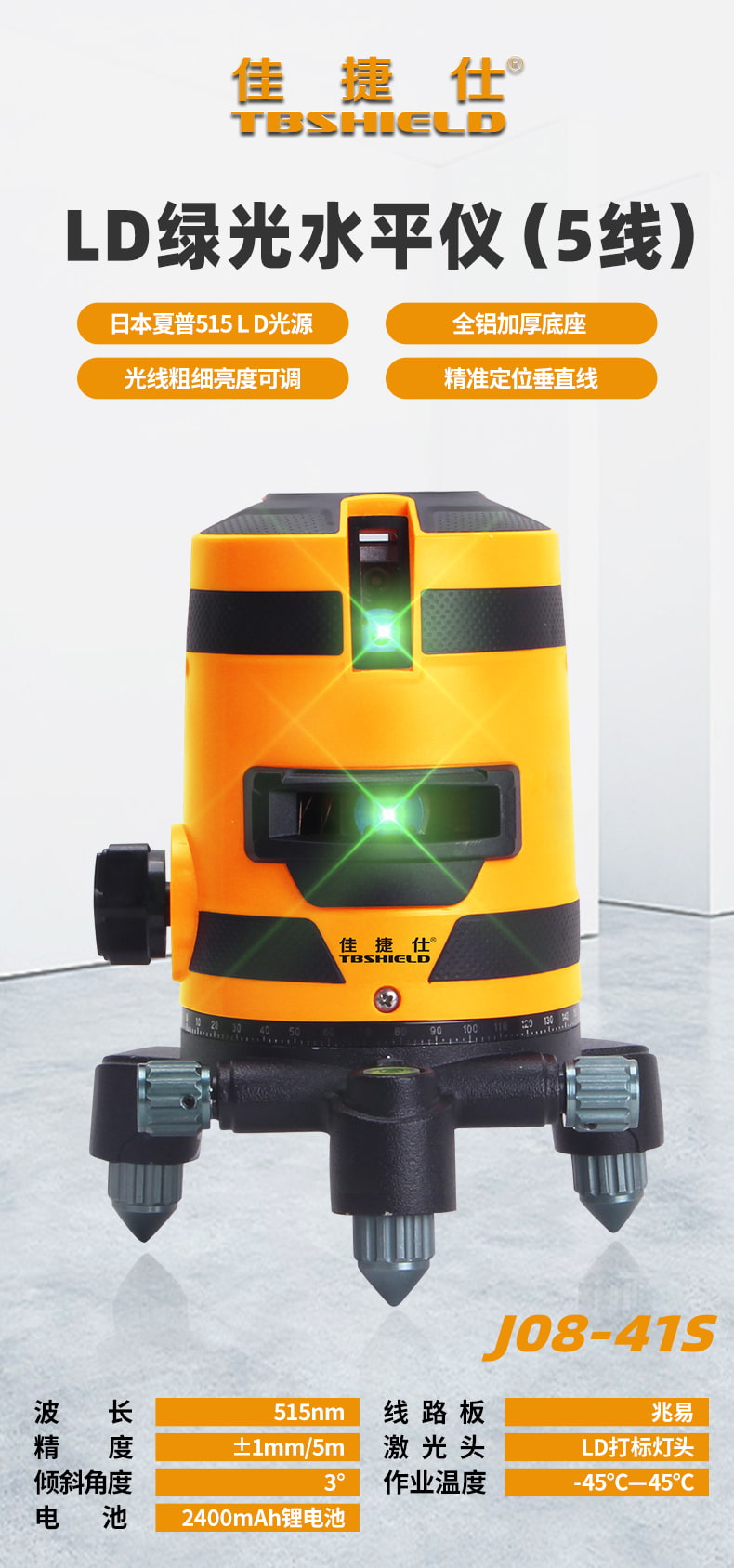 金指数佳捷仕 j08-41s ld绿光水平仪(5线)升级版