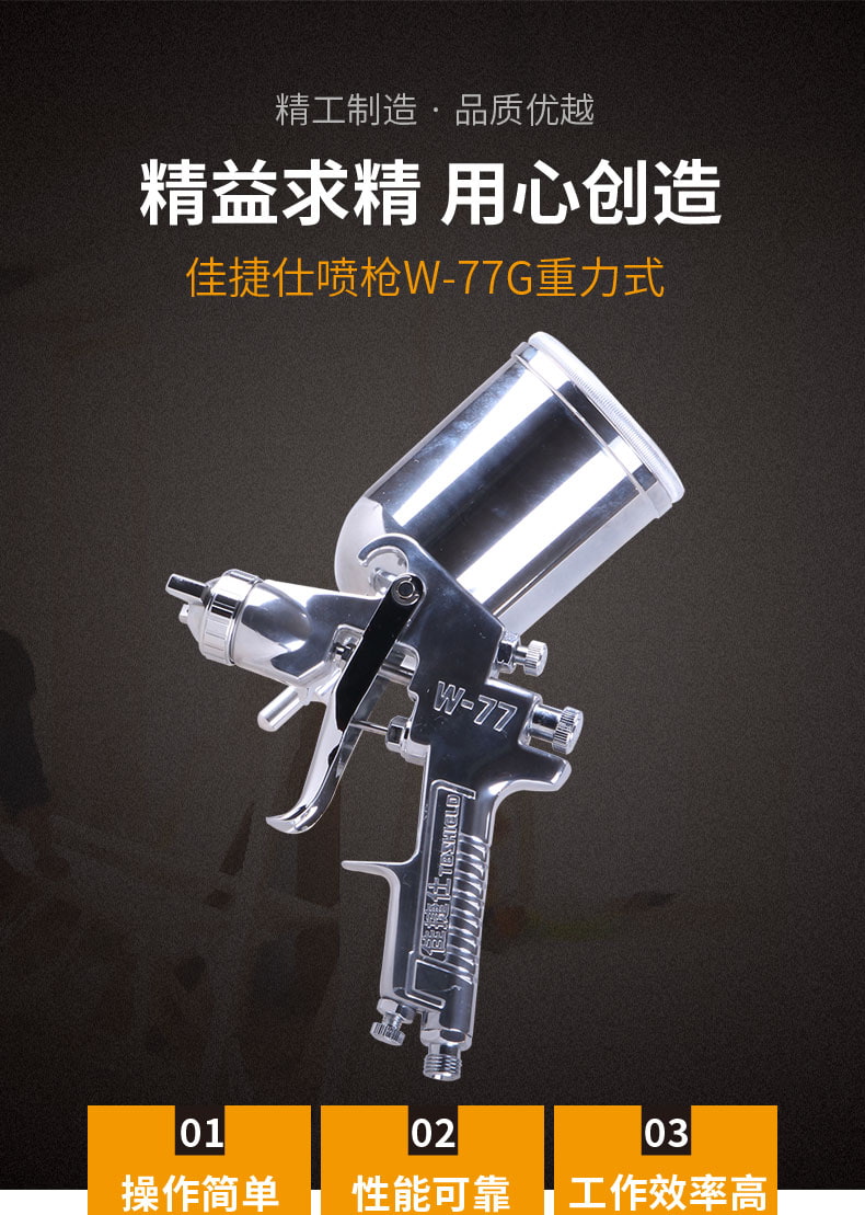 佳捷仕w-77g喷枪上壶系列