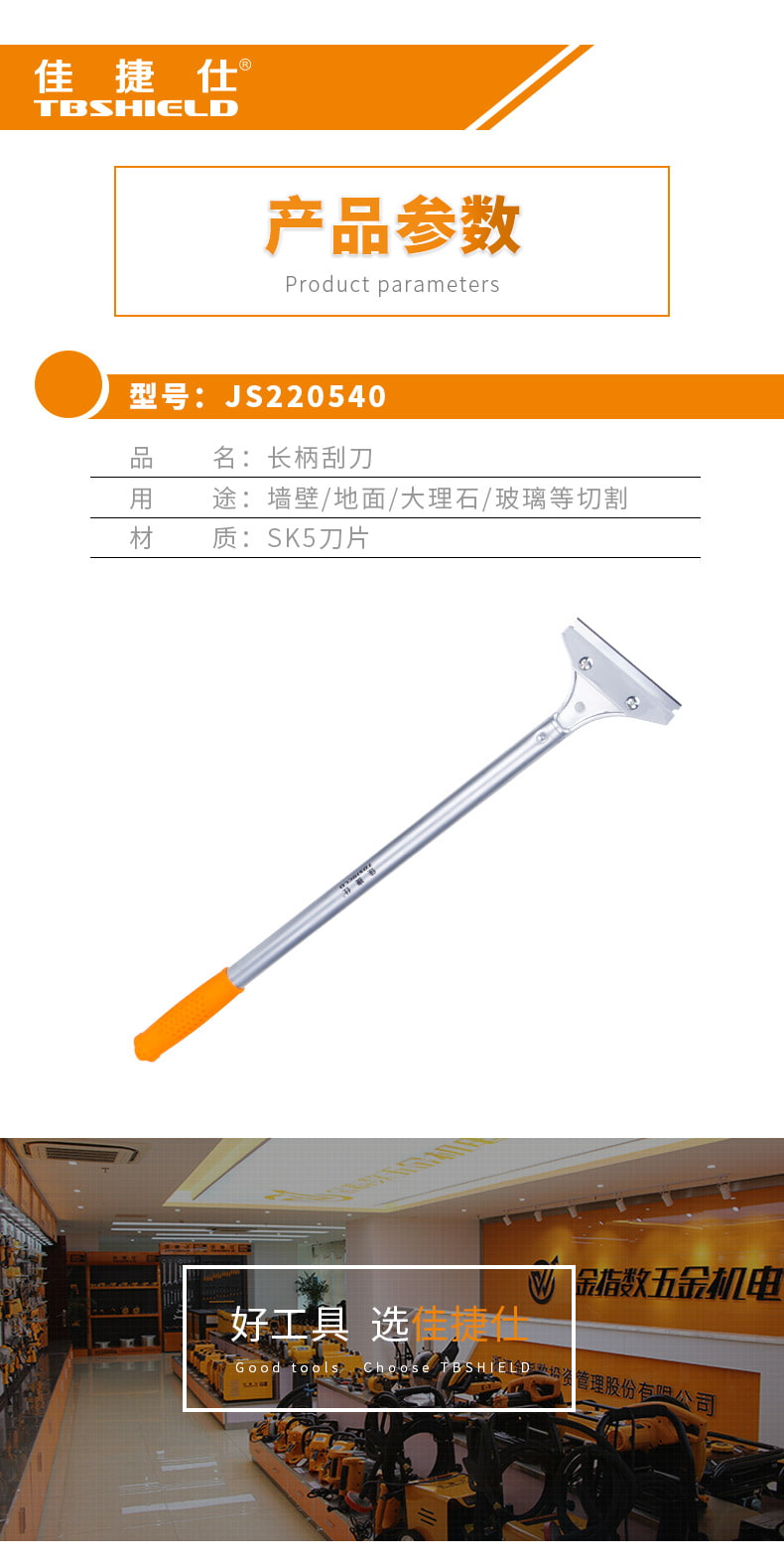 金指数佳捷仕 js220540长柄刮刀